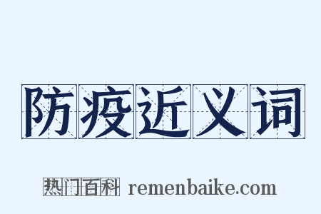 防疫近义词是什么意思的图片